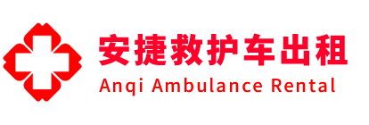 彭水安捷救护车出租转运